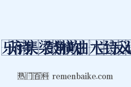 乐府诗集·梁鼓角横吹曲·木兰诗反义词是什么意思的图片